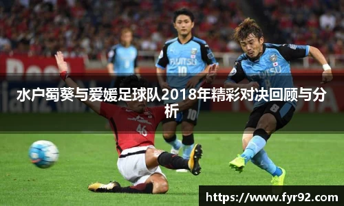 水户蜀葵与爱媛足球队2018年精彩对决回顾与分析