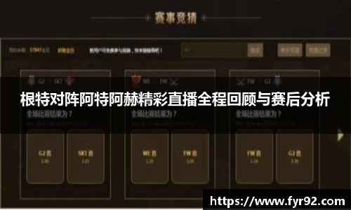 根特对阵阿特阿赫精彩直播全程回顾与赛后分析