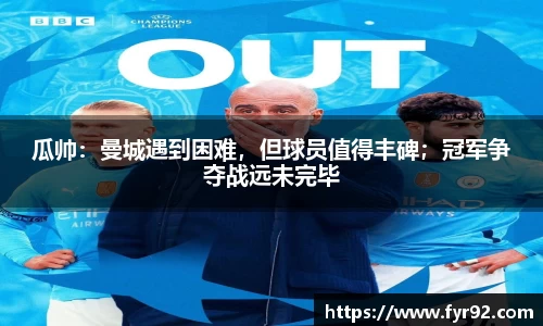 瓜帅：曼城遇到困难，但球员值得丰碑；冠军争夺战远未完毕