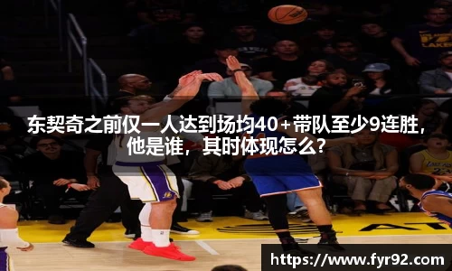 东契奇之前仅一人达到场均40+带队至少9连胜，他是谁，其时体现怎么？