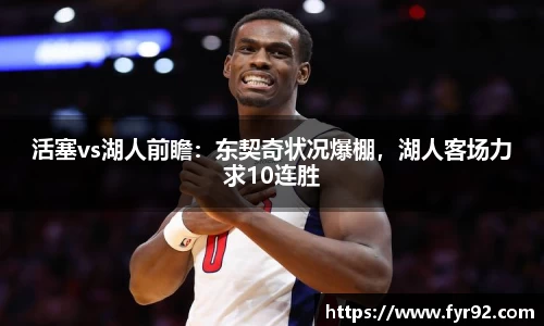 活塞vs湖人前瞻：东契奇状况爆棚，湖人客场力求10连胜