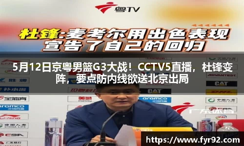 5月12日京粤男篮G3大战！CCTV5直播，杜锋变阵，要点防内线欲送北京出局